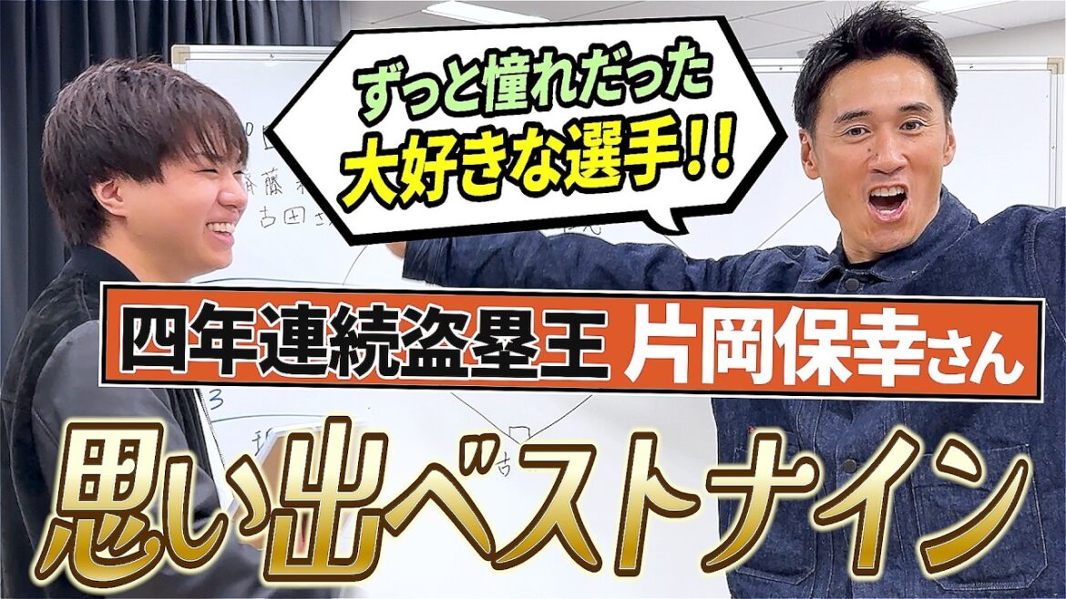 当てた数だけご褒美あり！片岡保幸さんの思い出ベストナインを当てろ！（視聴者プレゼントあります）