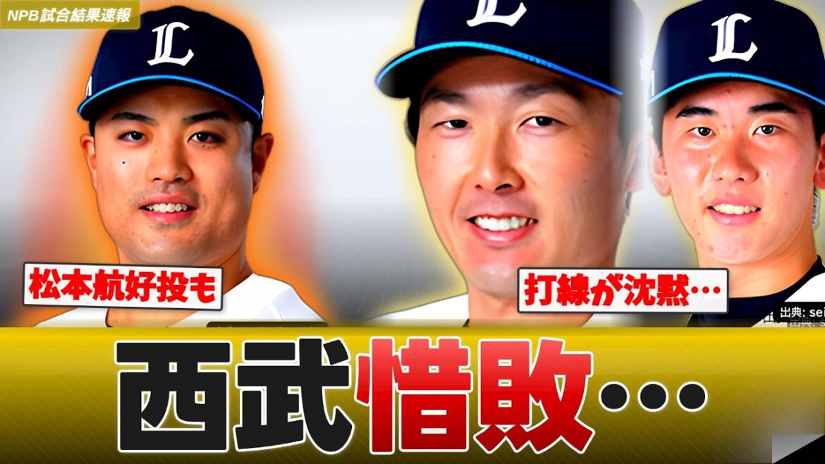【オープン戦】西武vsロッテ 白熱の投手戦は0-1でロッテ勝利！松本航が好投【NPB試合結果】