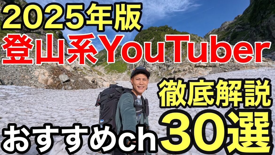 【おすすめの登山系YouTuber30選】を徹底解説‼︎どのチャンネルを見ればよいかがわかる⁉︎2025年版