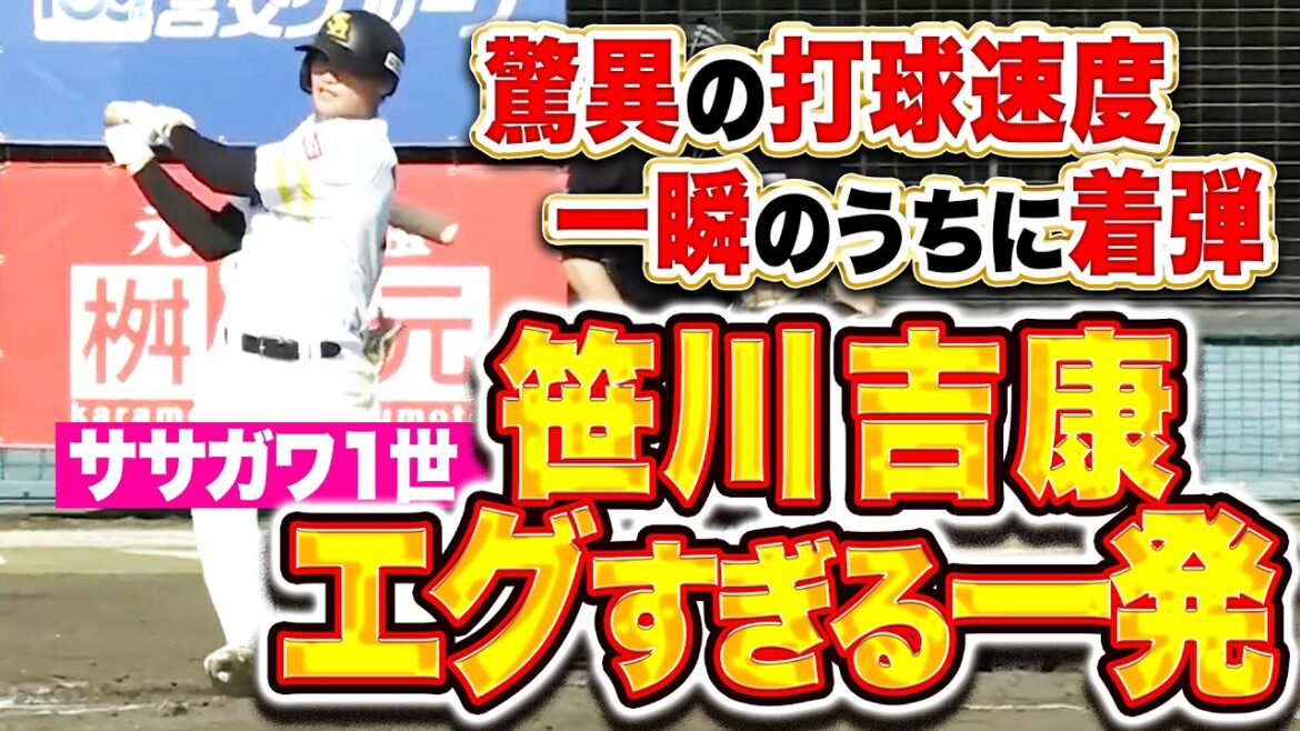 【ササガワ1世】笹川吉康『鮮烈！驚愕！圧巻スイングで右中間スタンドに叩き込んだOP戦1号！』