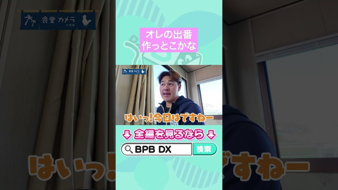 宮崎食堂カメラ🍚✨#吉田輝星 #川瀬堅斗 #BPBDX #オリックス #shorts