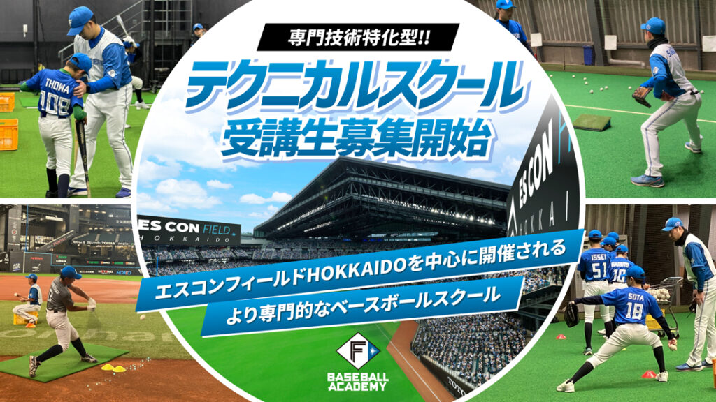 テクニカルスクール 受講生募集開始！ | 北海道日本ハムファイターズ