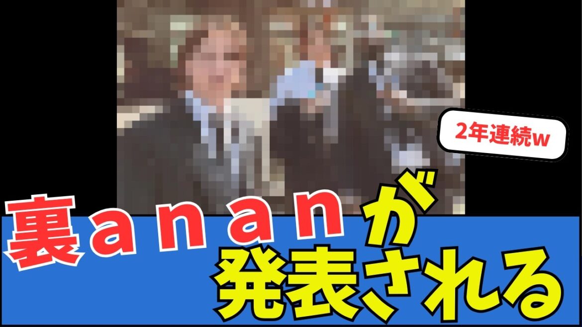 【日ハム】今年も裏ａｎａｎが発表される