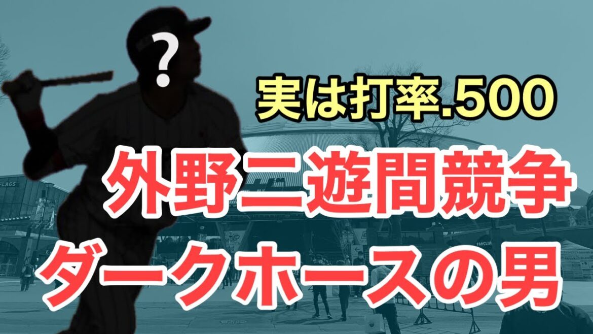 【西武】実はめちゃ活躍してるあの選手！外野手、二遊間争いのダークホースかもしれない！