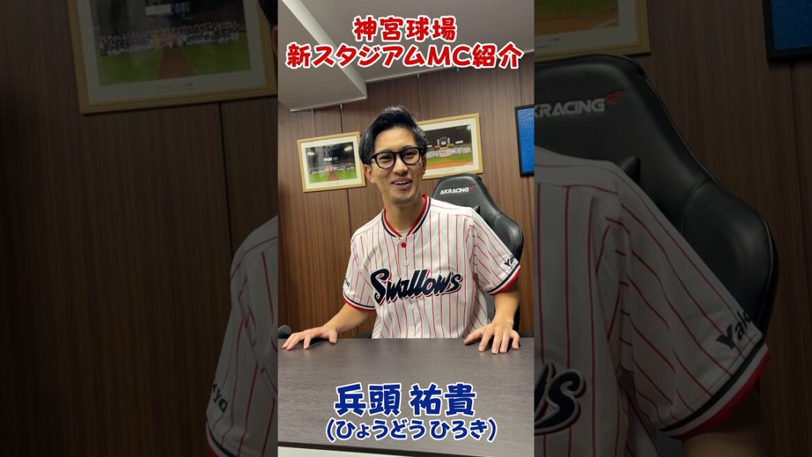 神宮球場新スタジアムMC紹介 兵頭祐貴 #swallows #shorts