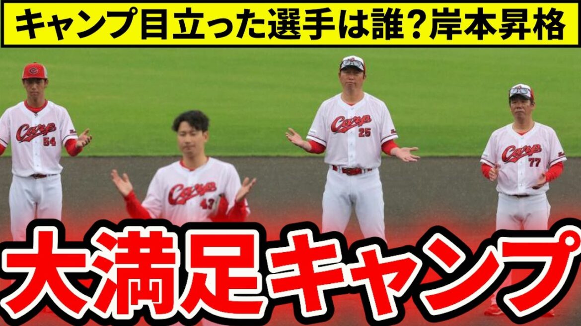 【広島】春季キャンプ目立った選手は誰？塹江・岸本1軍昇格など1軍・2軍入れ替えあり【広島東洋カープ】