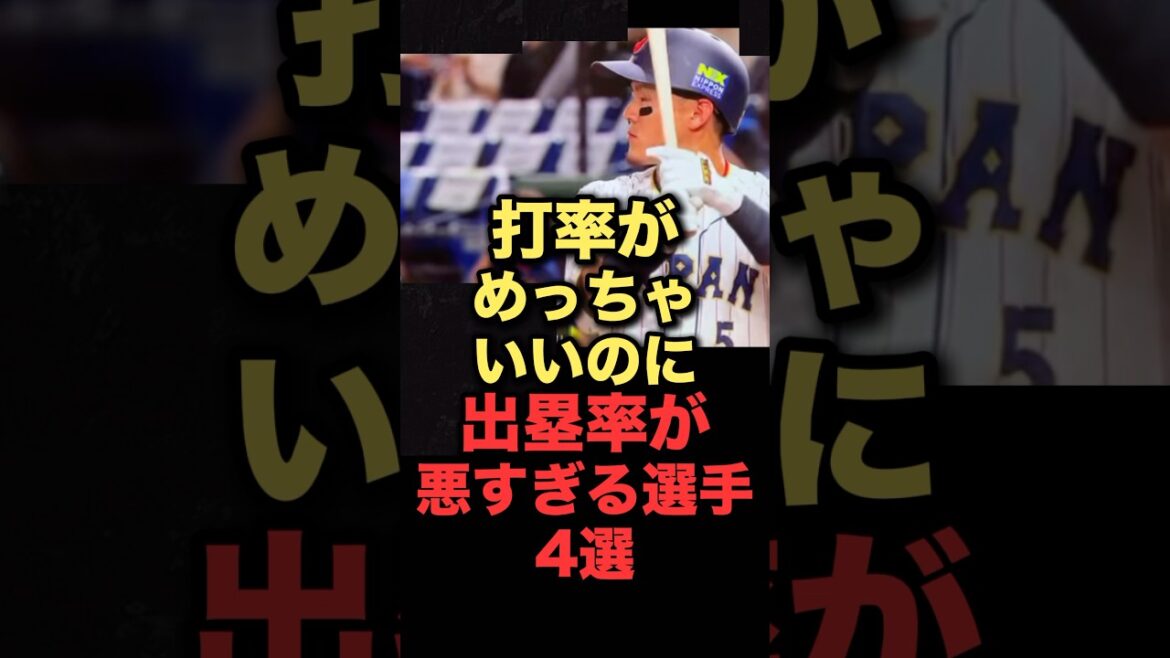 打率がめっちゃいいのに出塁率が悪すぎる選手4選 #プロ野球 #横浜denaベイスターズ #福岡ソフトバンクホークス #野球解説