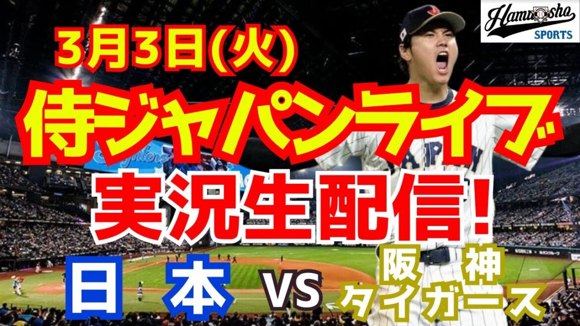 【侍ジャパン】【大谷翔平出場】WBC強化試合 日本対阪神タイガース 3/3 【野球ラジオ調実況】