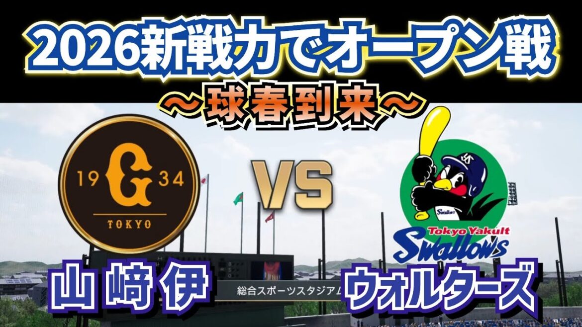 【2026オープン戦開幕‼】2/21新戦力で巨人vsヤクルトオープン戦～気になるレギュラー争い～