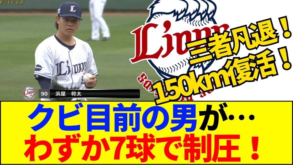 【速報】【覚醒】「左で投げてるだけ」はもう卒業！西武・浜屋が７球で三者凡退の神投球ww【ネットの反応】