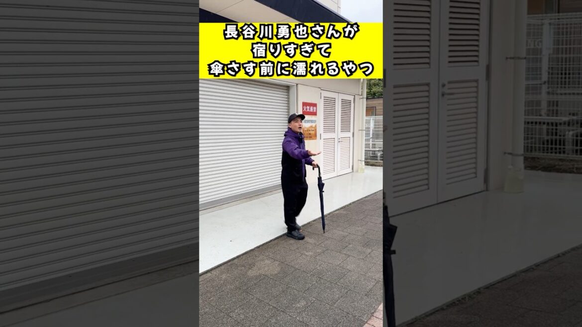 長谷川勇也さんが宿りすぎて傘さす前に濡れるやつ