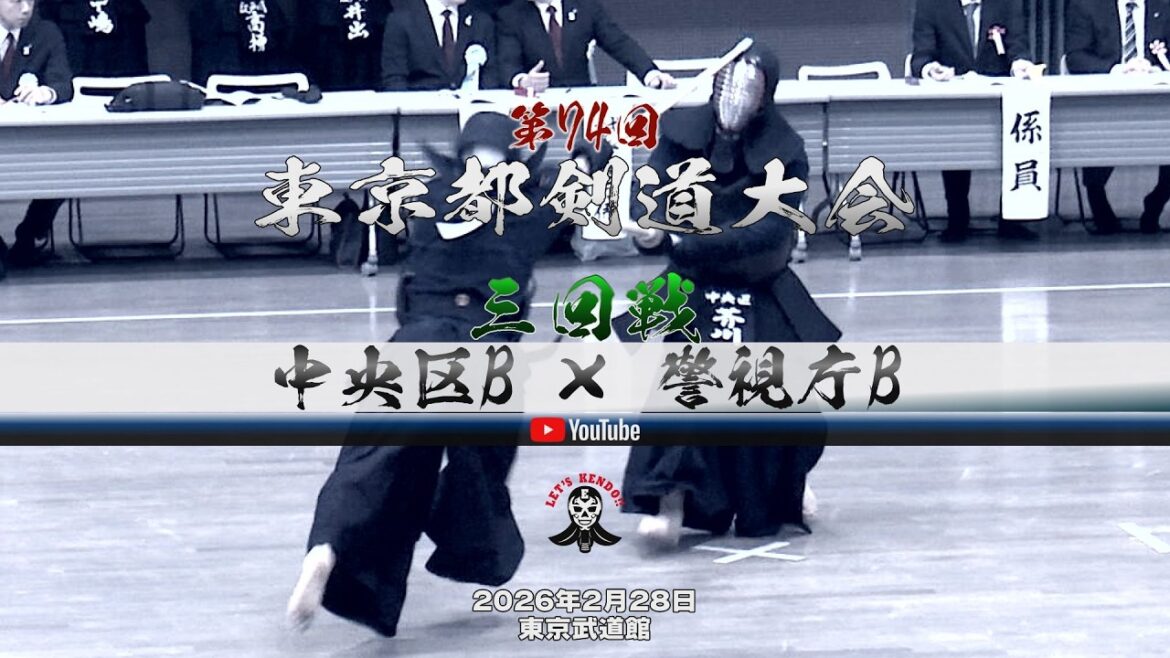 3回戦【中央区B×警視庁B】1竹内×阿部・2芥川×阿部・3藤原×椋梨・4須賀×矢野・5根本×三谷・6江川×加納・7保坂×西野【第74回東京都剣道大会】2026年2月28日