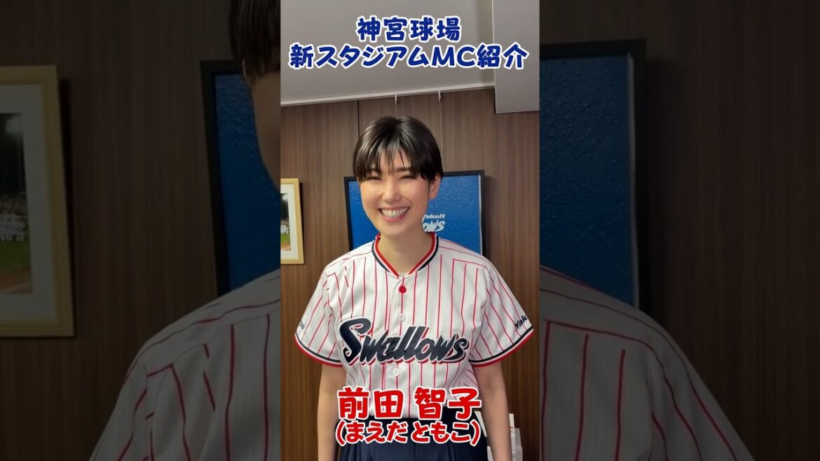 神宮球場新スタジアムMC紹介 #前田智子 #swallows #shorts