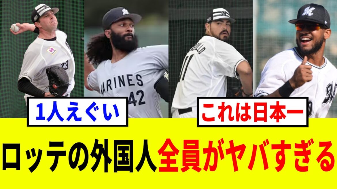 【マリーンズ】千葉ロッテの助っ人外国人6人がエグすぎる