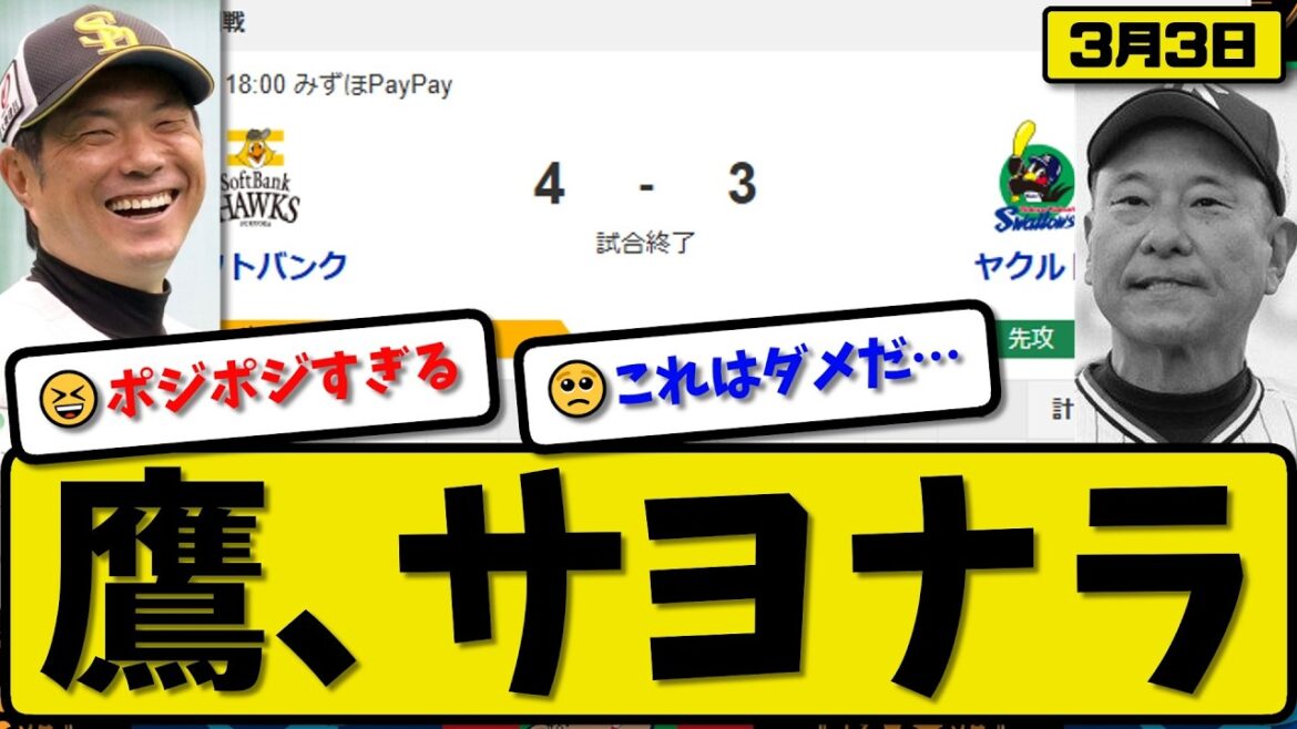【オープン戦】ソフトバンクホークスがヤクルトスワローズに4-3で勝利…3月3日サヨナラ勝ち…先発上茶谷4回1失点…髙橋逆転サヨナラホームラン&笹川が活躍【最新・なんJ・2ch】プロ野球