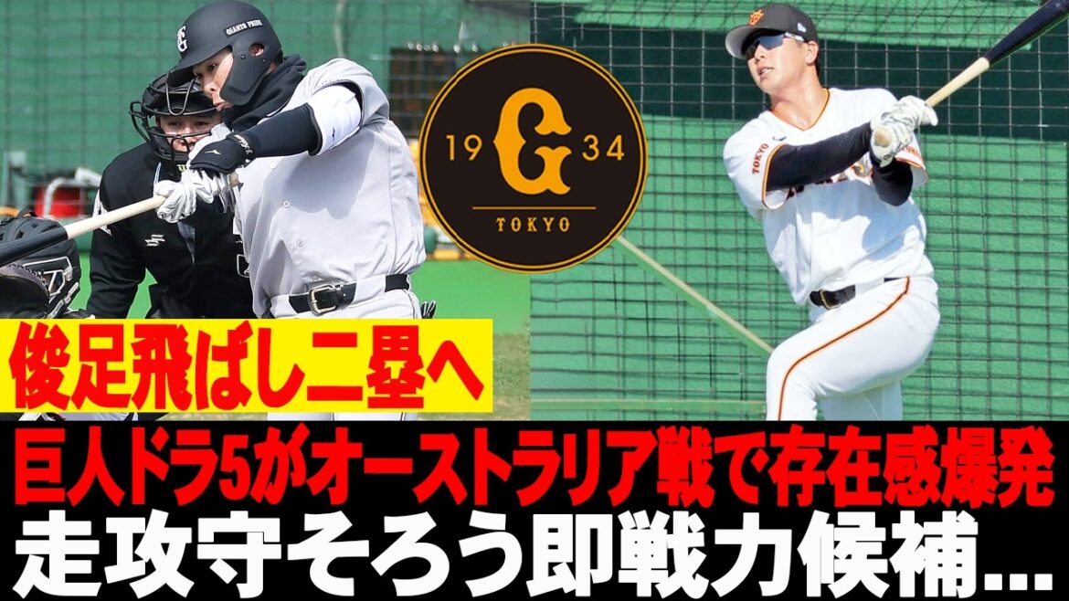 ❗❗俊足飛ばし二塁へ！巨人ドラ5がオーストラリア戦で存在感爆発！走攻守そろう即戦力候補… #巨人 #小浜佑斗 #読売ジャイアンツ