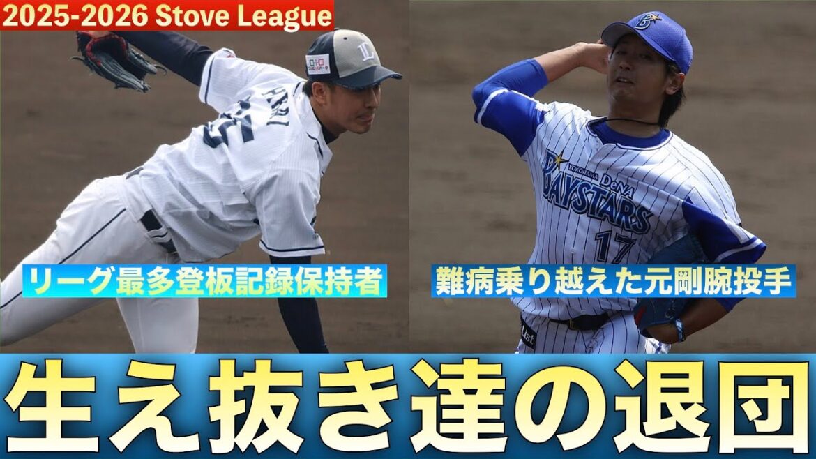 【鉄腕達の退団】２人の生え抜きリリーバーがチームを「構想外」になった話。　＃平井克典　＃三嶋一輝