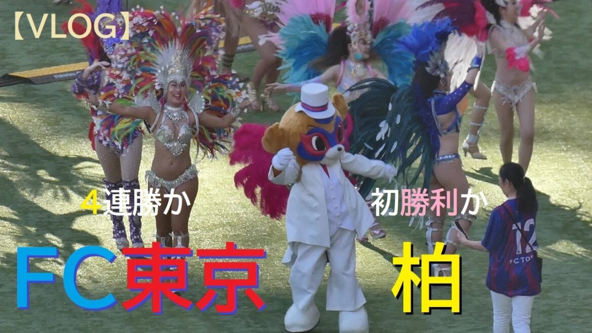 【VLOG】20260228 FC東京 vs 柏 ＠味スタ【百年構想リーグ】