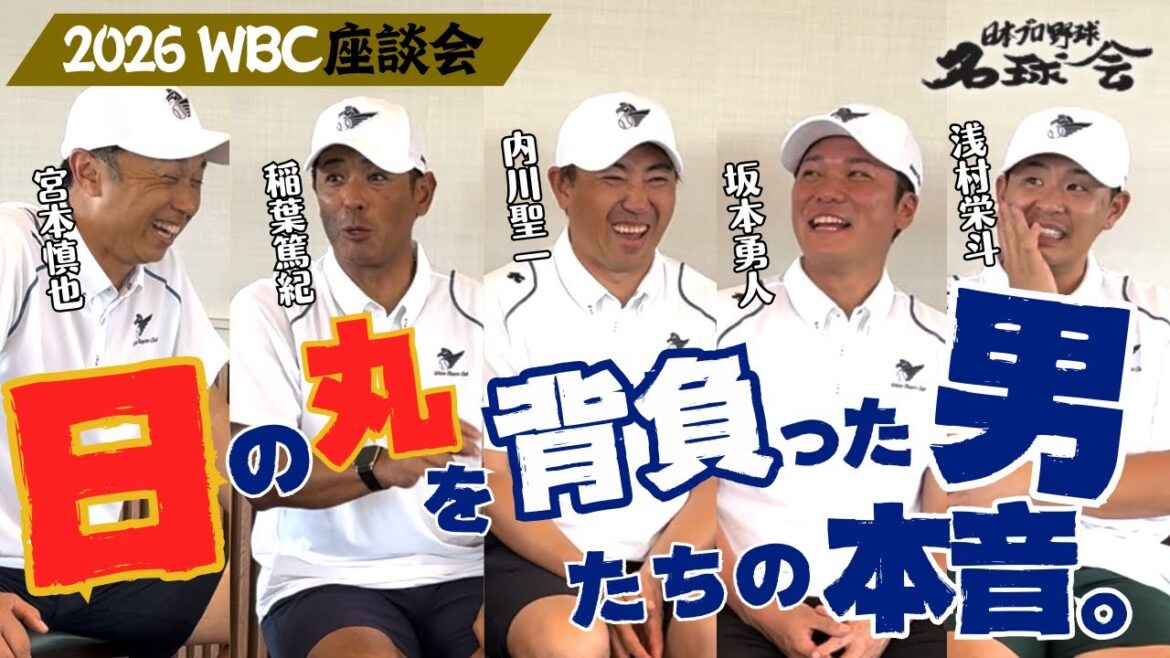 【宮本・稲葉・内川・坂本・浅村が暴露！】日の丸を背負った男たちの本音。2026WBC座談会・前編 ＜日本プロ野球名球会＞