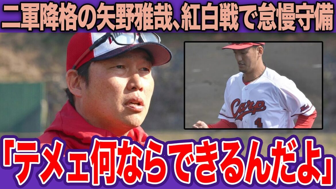 広島・矢野雅哉、二軍降格直後の「禁断ボーンヘッド」に怒号。GG賞のプライド崩壊、“守備の聖域”崩壊で１軍復帰絶望的。ベンチも呆れたミスの全貌【プロ野球】