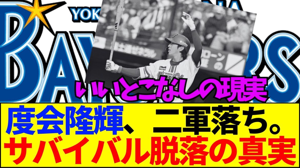 【速報】【非情通告】度会隆輝、ついに二軍落ち…「いいとこなし」ファンの怒りが爆発！サバイバル脱落の真相とは【ネットの反応】