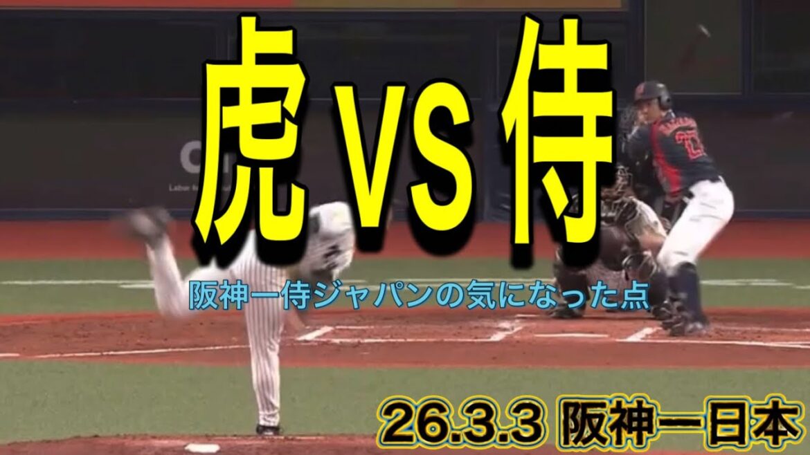 【阪神】阪神ー侍ジャパンの気になった点