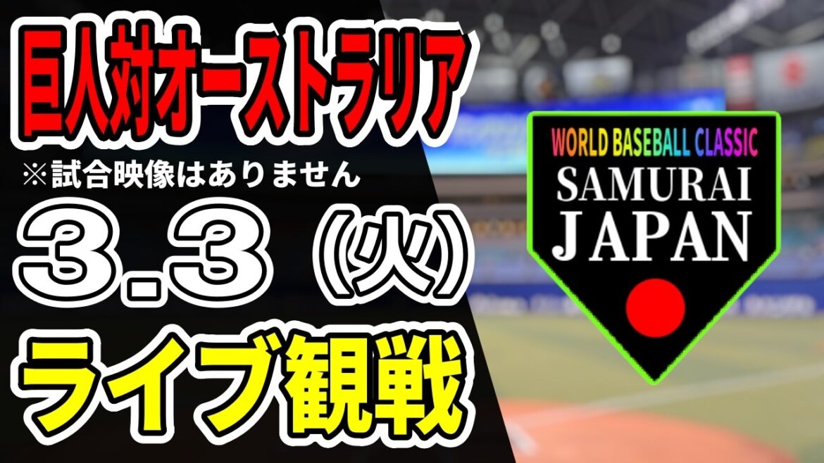 【巨人ライブ】3/3 巨人 対 オーストラリアのWBC強化試合をみんなで応援するライブ！巨人戦を生配信中！！#読売ジャイアンツ
