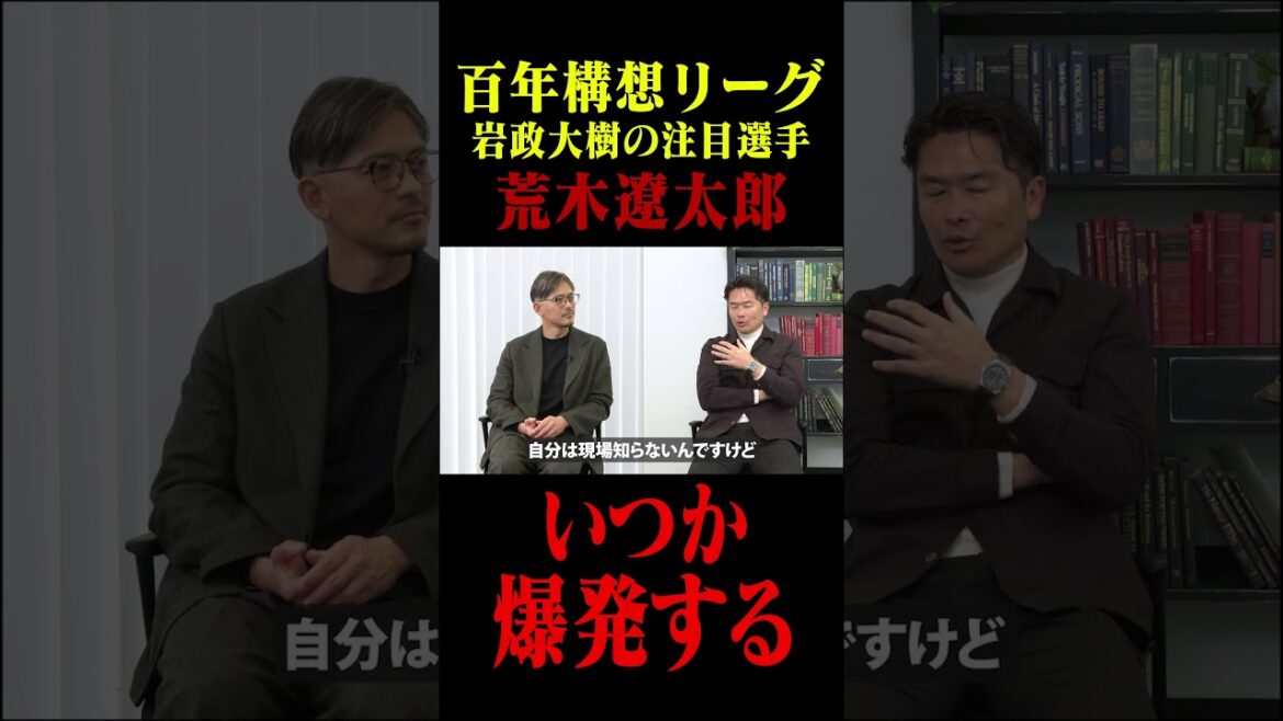 百年構想リーグ 岩政大樹の注目選手・荒木遼太郎「いつか爆発する」#鈴木啓太 #岩政大樹 #百年構想リーグ #鹿島アントラーズ #荒木遼太郎