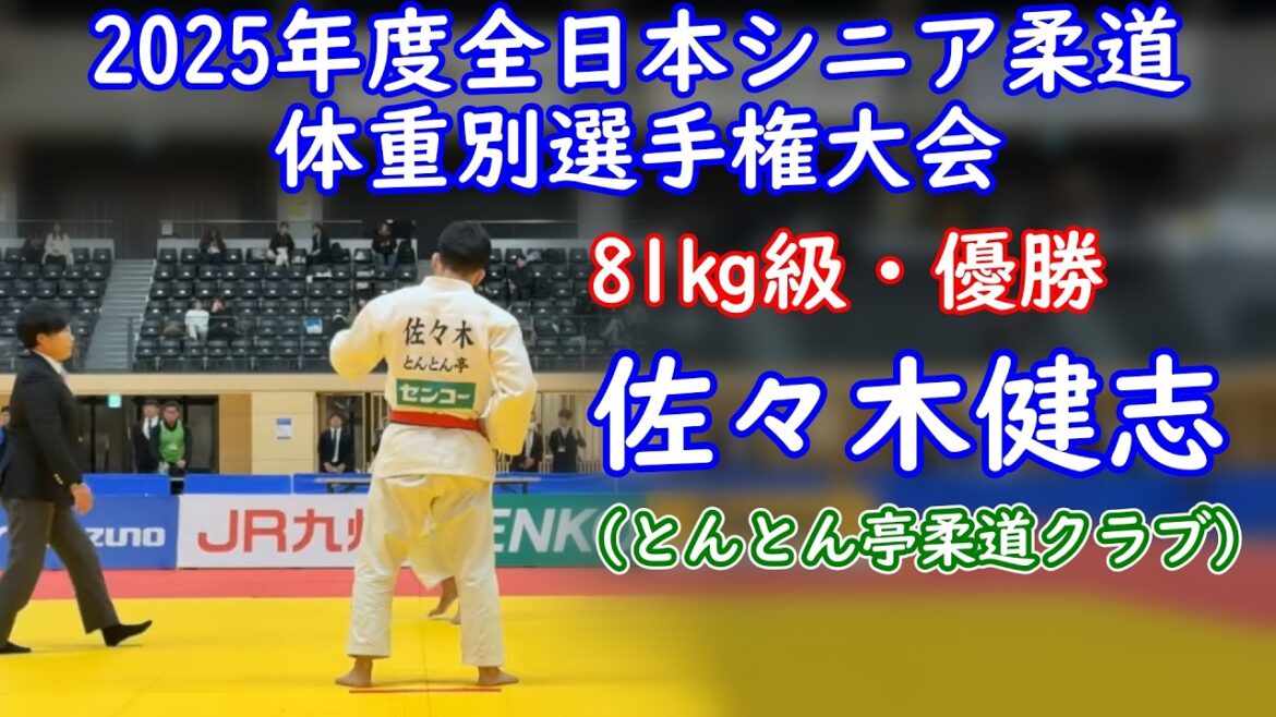 81kg級優勝・佐々木健志選手　2025年度全日本シニア柔道体重別選手権大会