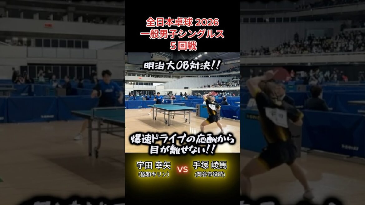 【全日本卓球2026】明治大OB対決が実現!!　爆速ラリーから目が離せない!!　宇田幸矢（協和キリン）vs手塚崚馬（岡谷市役所）　一般男子シングルス５回戦