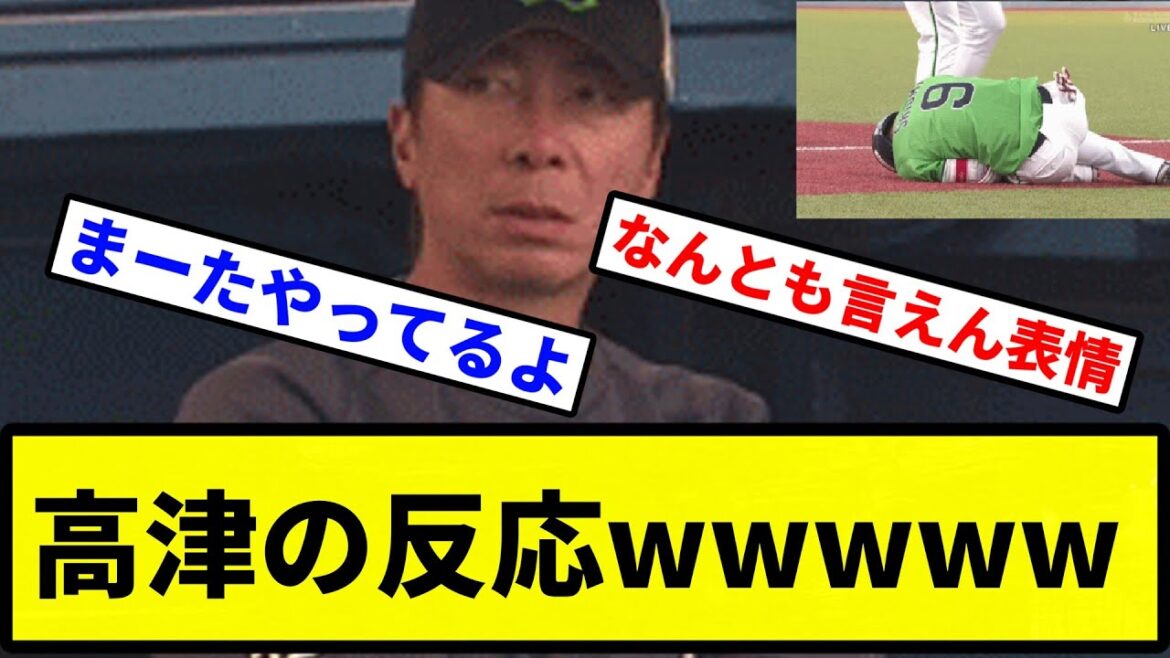 【そらそうなるわ】塩見がケガした時の高津の反応wwwww【プロ野球反応集】【2chスレ】【1分動画】【5chスレ】