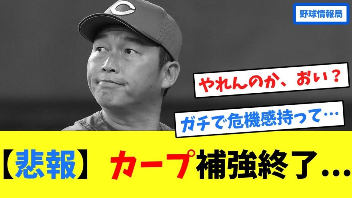【悲報】カープ補強終了...【ネット情報局】