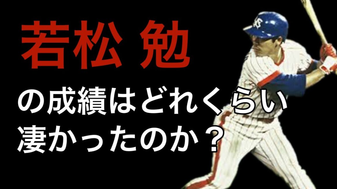 【プロ野球】若松勉の成績詳しくみてみた【成績】【年俸】