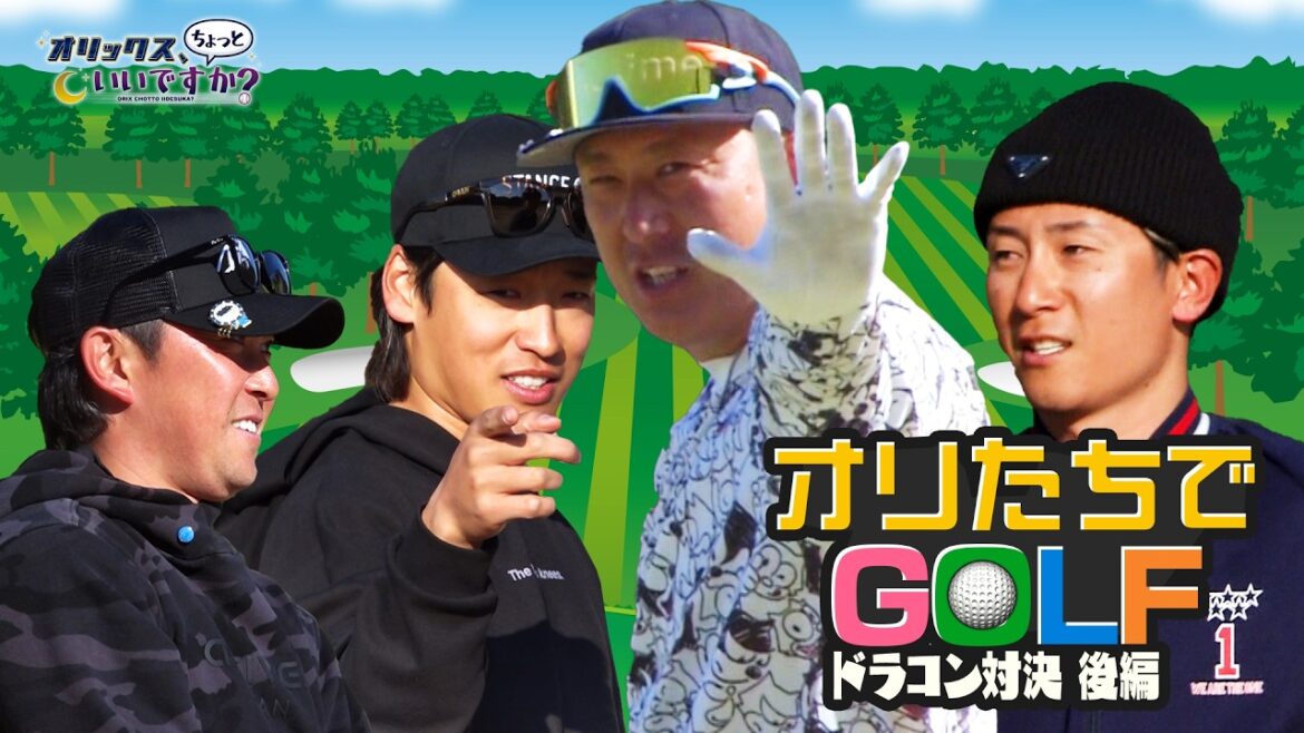 【オリックス、ちょっといいですか？】#33 白熱のドラコン対決完結編！果たして勝者は…？