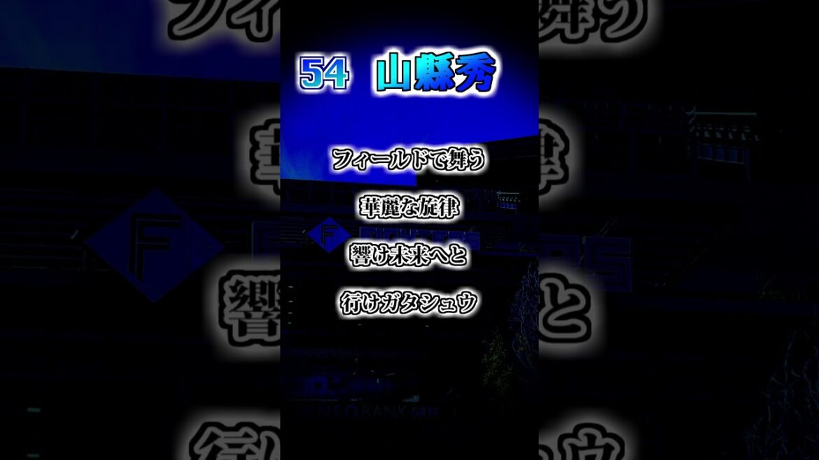 『2026新応援歌』【北海道日本ハムファイターズ】　山縣秀　応援歌　#shorts #応援歌 #ファイターズ