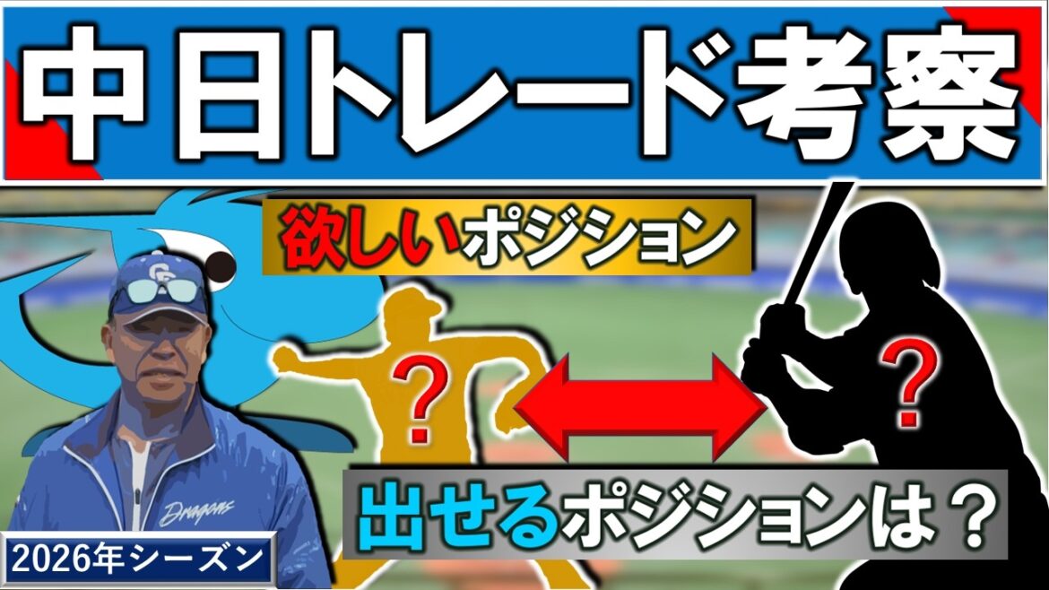 【中日トレード考察】２０２６年シーズン開幕まで残り約１ヶ月！中日が今欲しいポジション＆出せるポジションは？