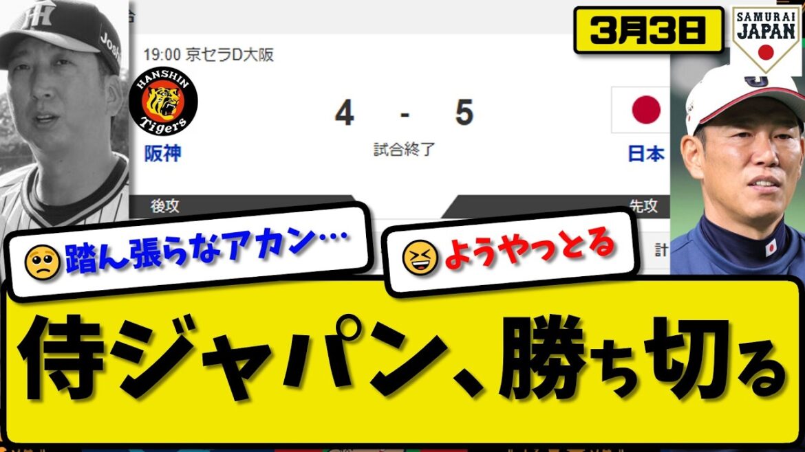 【侍ジャパン】日本代表が阪神タイガースに5-4で勝利…3月3日逃げ切る…先発髙橋2回無失点…近藤&森下&鈴木が活躍【最新・なんJ・2ch】プロ野球