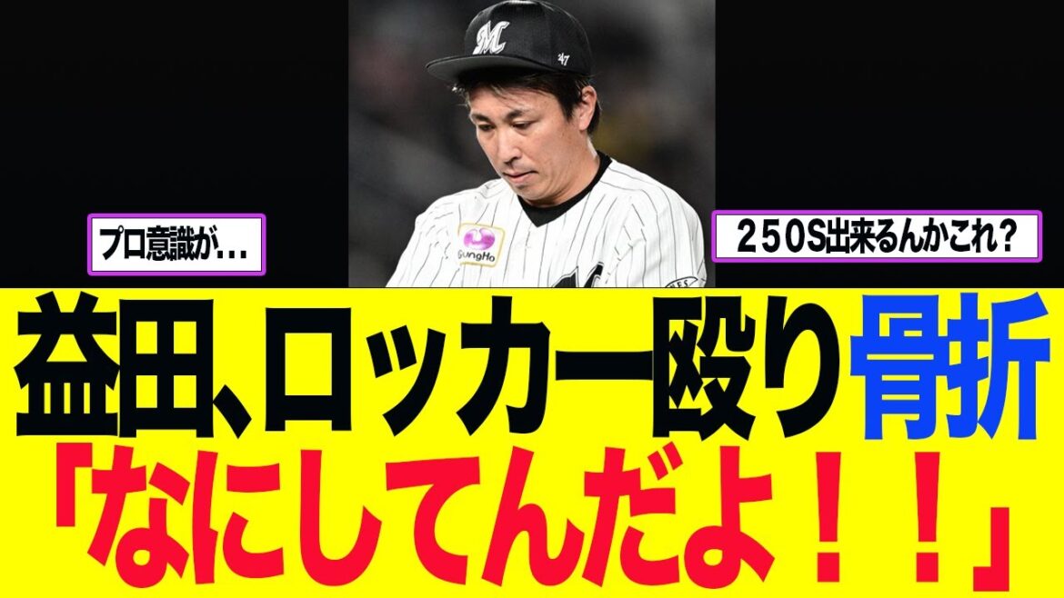【ロッテ】益田、ロッカー殴り骨折、「なにしてんだよ！！」　ロッテファン反応集