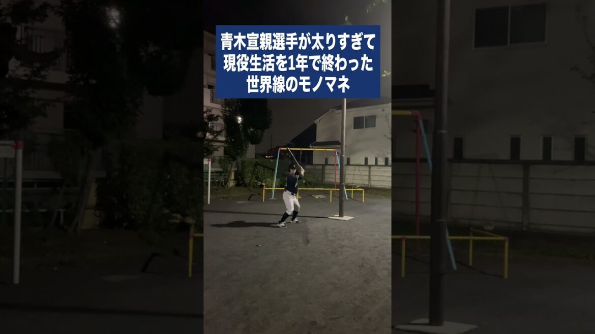 （ヤ）青木宣親選手が太りすぎて現役生活を1年で終わった世界線のモノマネ #shorts
