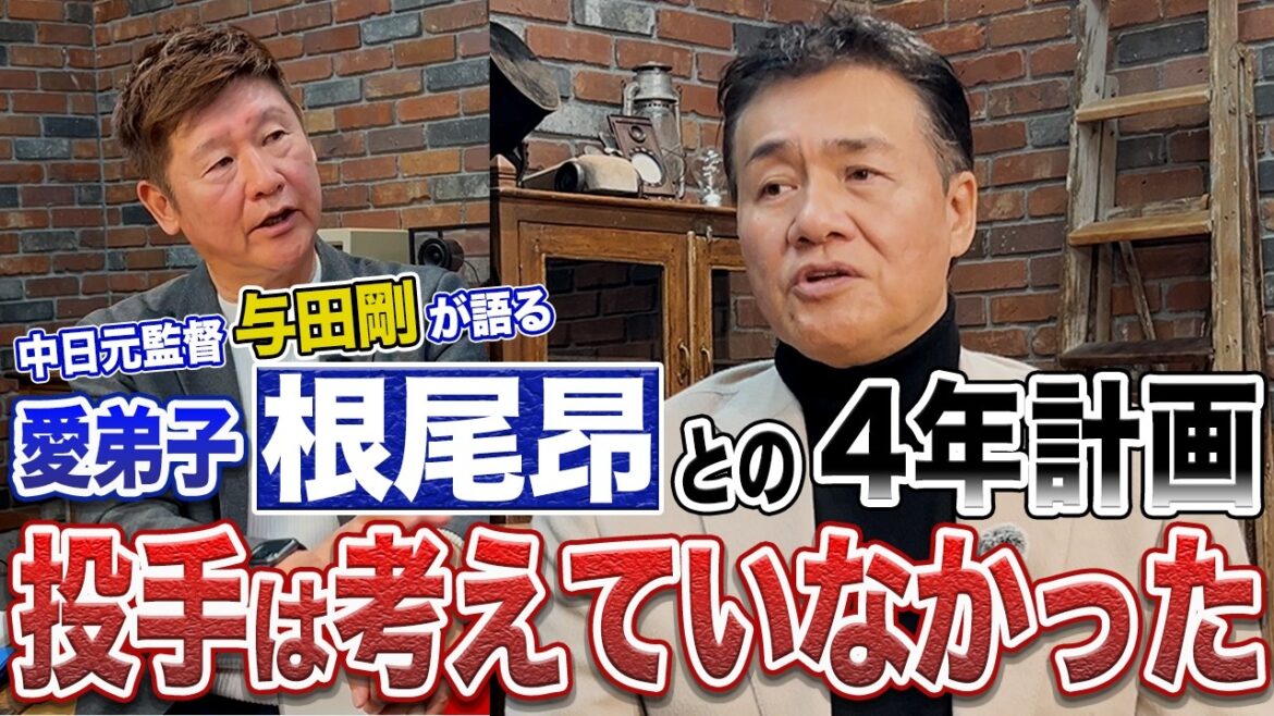「投手・根尾は考えていなかった」与田剛が今明かす根尾育成“4年計画”の全貌と闘将・星野仙一との“ルーキーで守護神抜擢”の舞台裏。