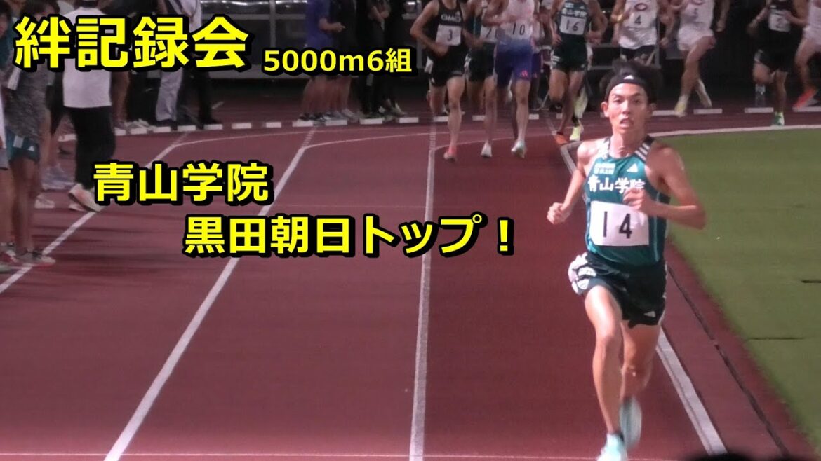 [絆記録会]5000m6組ダイジェスト　黒田朝日トップ！