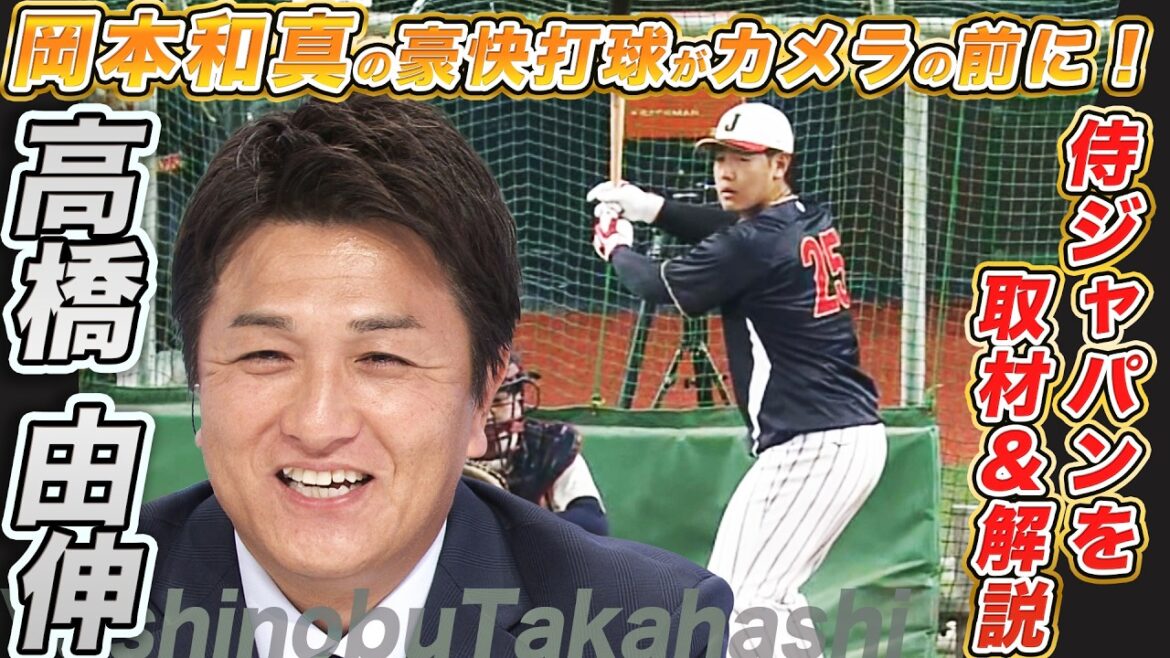 【岡本和真の豪快打球がまさかのカメラ前に！】高橋由伸さんが侍ジャパン取材＆解説｜大谷翔平ファンサービスに大行列！3月2日(月)侍ジャパン強化試合前日練習｜ワールド・ベースボール・クラシック（WBC）