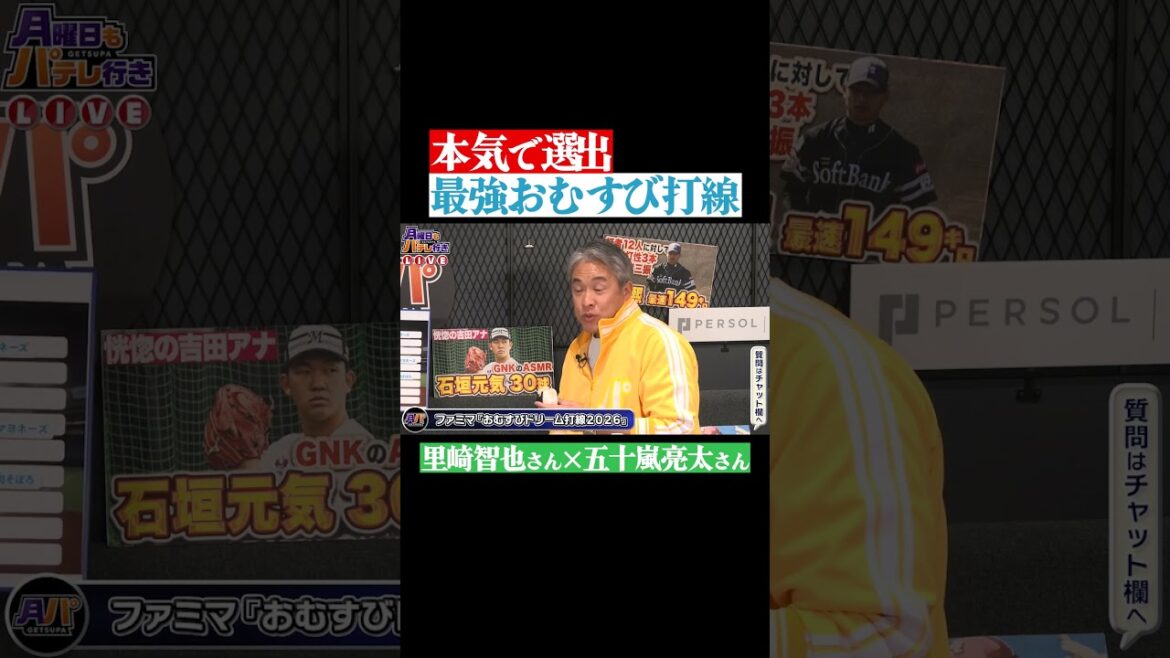 【本気で選出】最強おむすび打線 #shorts