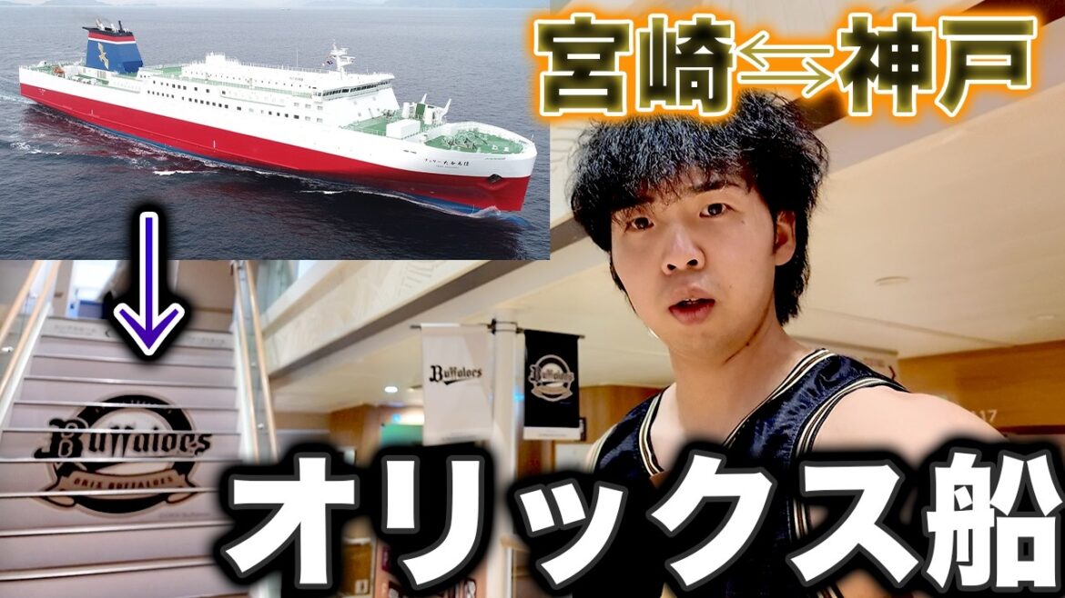 【限界遠征】オリックスに魔改造された夜行船で、宮崎から関西へ帰ってみた結果。。