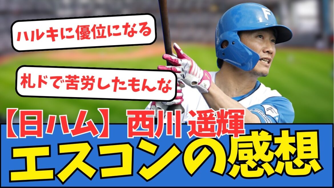 【日ハム】西川遥輝、エスコンの感想