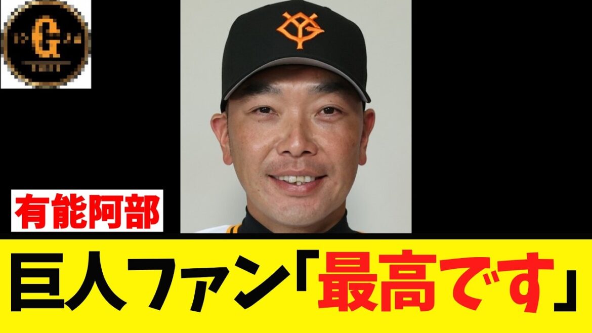 【G党】阿部の発言に称賛の嵐ｗ