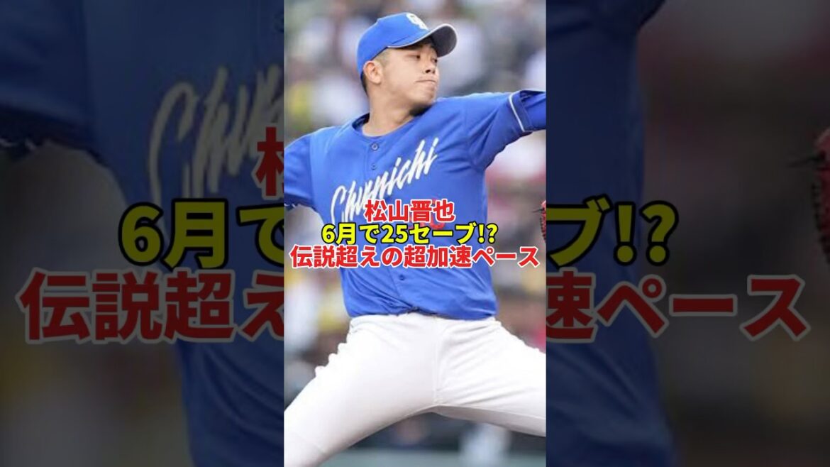 松山晋也が世界のセーブ王に!? 日本記録超えペースがヤバすぎる#shorts #プロ野球 #野球 #中日ドラゴンズ #中日 #松山晋也 #セーブ #守護神 #セリーグ #岩瀬仁紀