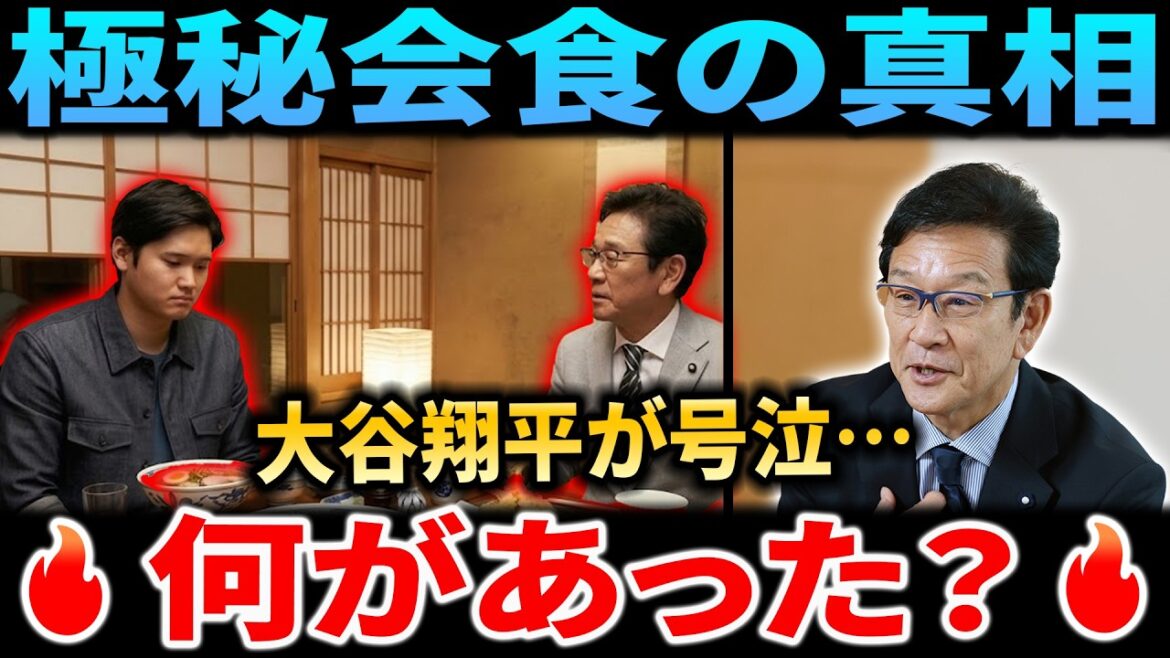 【緊急速報】大谷翔平が栗山英樹氏との極秘会食でついに号泣！世界が震えた"衝撃の理由"が独占発表！なぜ涙を流したのか？全貌公開！