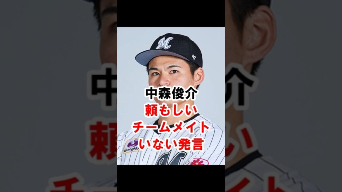 ロッテ中森俊介「頼もしいチームメイトはいない、いなかった事が今のロッテの課題」 #千葉ロッテマリーンズ #chibalotte #中森俊介