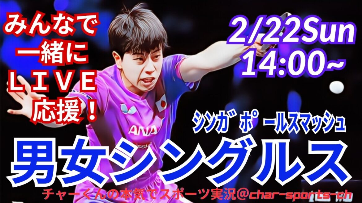 【卓球・同時視聴ライブ応援】シンガポールスマッシュ男女シングルス1回戦を応援ライブ配信！　＃卓球シンガポールスマッシュ　＃長崎美柚　＃張本美和　＃戸上隼輔　＃張本智和　＃松島輝空　＃橋本帆乃香